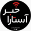 آستــارا خبــر