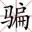 曝光推特骗子