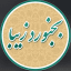بجنورد زیبا