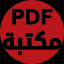 مكتبة pdf