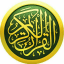 القرآن الكريم