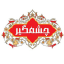 چشمگیر