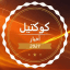 كوكتيل أخبار