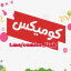 كـوميكـس