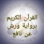 القرآن الكريم برواية ورش عن نافع