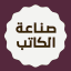 صناعة الكاتب