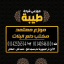 مكتب دلع البنات للجمله المشكل