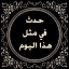 حدث في مثل هذا اليوم⏱⏳