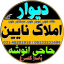 ديوار املاك نايين