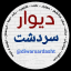 دیوارسردشت،مهاباد،پیرانشهر،نقده،اشنویه،بوکان،ارومیه و کردستان