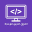 الفريق العربي للبرمجة ‍