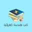 كتب ومراجع هندسة كهربائية