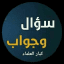 سؤال وجواب كبار العلماء
