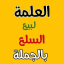 العلمة لبيع السلع بالجملة Beznasa