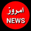 امروز نیوز