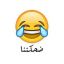 ضحكتنا