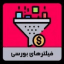فیلتر های بورسی