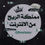 مُـ‘ـُمُـ‘ـُلُـ‘ـُكُـ‘ـُةّ ٱڷٱڹټږڹټ آلَمـ ـجــآنــيــ