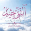 شرح الاحاديث الصحيحة