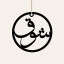 جرعة حب و غزل