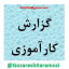 گزارش کارآموزی