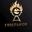 Грильков