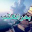 بحر الكتب