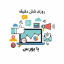 روزی شش دقیقه با بورس
