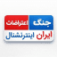 کانال اخبار ایران و جهان | اینترنشنال