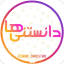 دانستنی ها
