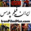 ایران فیلم پلاس