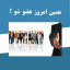 کار در منزل | کار در منزل با گوشی | کار اینترنتی