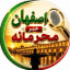 کانال اصفهانی ها (خبر محرمانه)