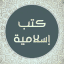 المكتبة الإسلامية PDF