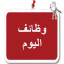 وظائف اليوم