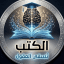 الكتب تسقي العقول