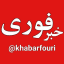 خبر فوری
