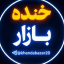 کانال خنده بازار
