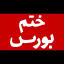 ختم بورس | اخبار، تحلیل و آموزش بورس