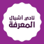 نادي أشبال المعرفة