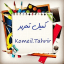 تحریر محمدی «کمیل تحریر»