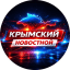 Крымский. Новости Крыма