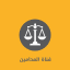 قناة المحامين، قروب ،قانوني، لكل،محامي ،محاماه، السعوديه، وزارةالعدل، قانون، طلاب ،جامعه ،جامعات ،الملك، سعود
