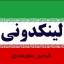 لینکدونی linkdooni گروهکده چت گپ دونی افزایش ممبر