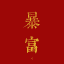 收米日记