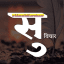 Marathi Suvichaar - सुविचार
