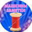 Машкины заметки🧷 🧵