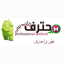 محترف الأندرويد