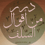 ️ درر من اقوال السلف ️