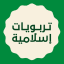 ينابيع تربوية إسلامية
